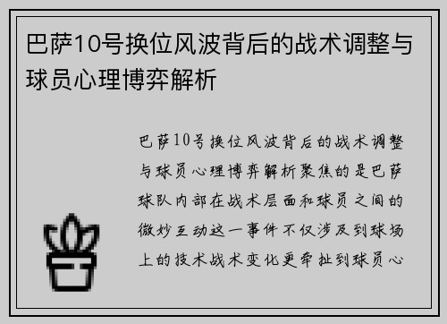 巴萨10号换位风波背后的战术调整与球员心理博弈解析