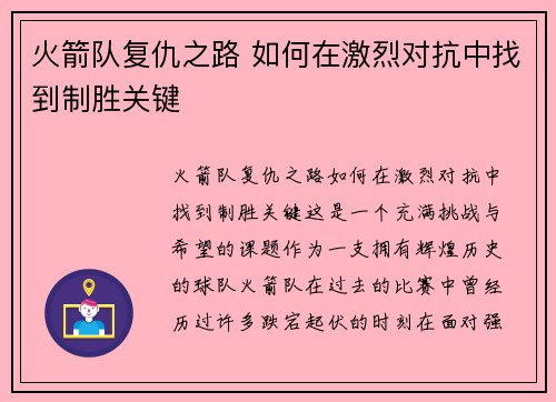 火箭队复仇之路 如何在激烈对抗中找到制胜关键