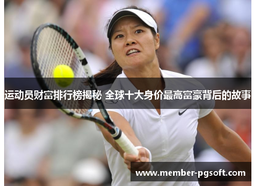 运动员财富排行榜揭秘 全球十大身价最高富豪背后的故事