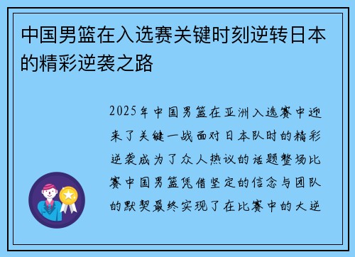 中国男篮在入选赛关键时刻逆转日本的精彩逆袭之路