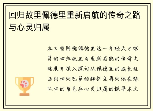 回归故里佩德里重新启航的传奇之路与心灵归属