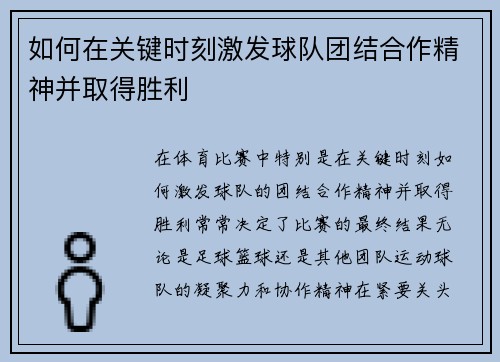 如何在关键时刻激发球队团结合作精神并取得胜利
