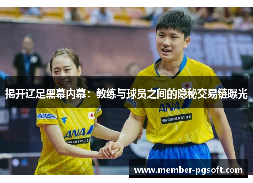 揭开辽足黑幕内幕：教练与球员之间的隐秘交易链曝光