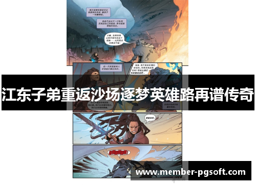江东子弟重返沙场逐梦英雄路再谱传奇