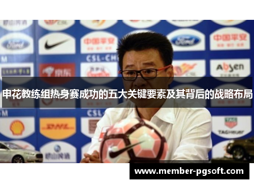 申花教练组热身赛成功的五大关键要素及其背后的战略布局