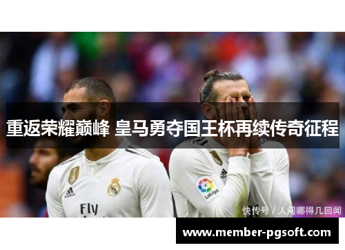 重返荣耀巅峰 皇马勇夺国王杯再续传奇征程