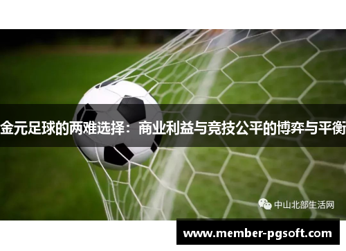 金元足球的两难选择：商业利益与竞技公平的博弈与平衡