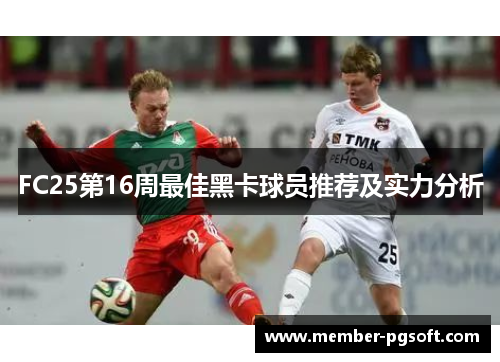 FC25第16周最佳黑卡球员推荐及实力分析
