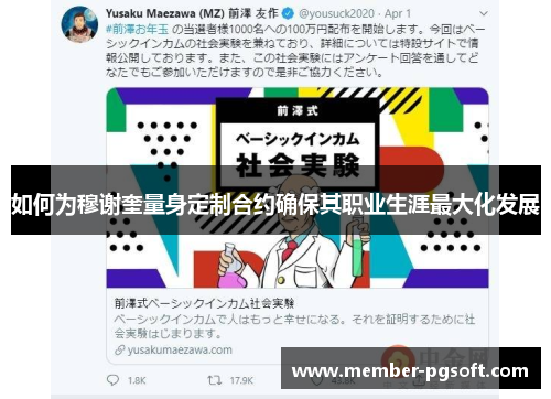如何为穆谢奎量身定制合约确保其职业生涯最大化发展