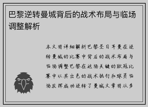 巴黎逆转曼城背后的战术布局与临场调整解析