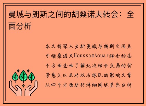 曼城与朗斯之间的胡桑诺夫转会：全面分析