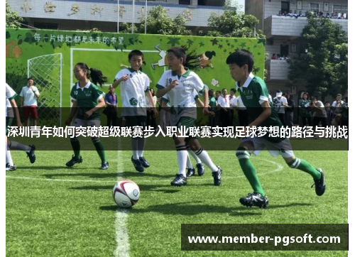 深圳青年如何突破超级联赛步入职业联赛实现足球梦想的路径与挑战