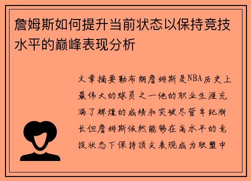 詹姆斯如何提升当前状态以保持竞技水平的巅峰表现分析