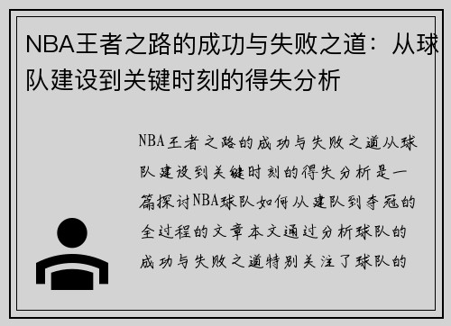 NBA王者之路的成功与失败之道：从球队建设到关键时刻的得失分析