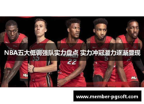 NBA五大低调强队实力盘点 实力冲冠潜力逐渐显现