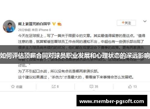 如何评估顶薪合同对球员职业发展和心理状态的深远影响