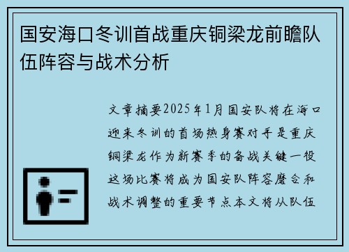 国安海口冬训首战重庆铜梁龙前瞻队伍阵容与战术分析