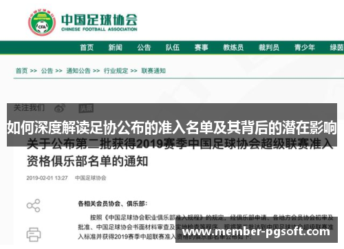 如何深度解读足协公布的准入名单及其背后的潜在影响