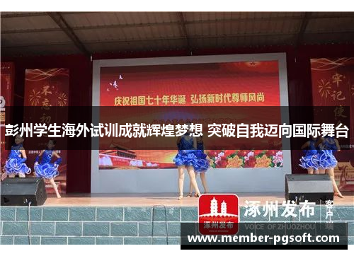 彭州学生海外试训成就辉煌梦想 突破自我迈向国际舞台