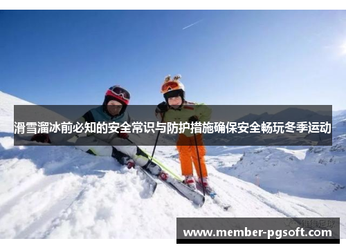 滑雪溜冰前必知的安全常识与防护措施确保安全畅玩冬季运动