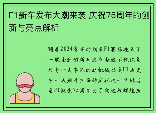 F1新车发布大潮来袭 庆祝75周年的创新与亮点解析