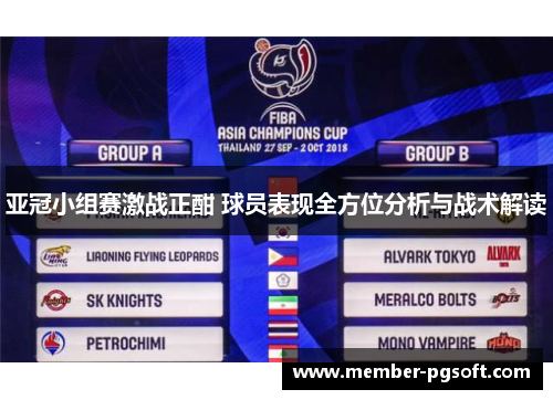 亚冠小组赛激战正酣 球员表现全方位分析与战术解读