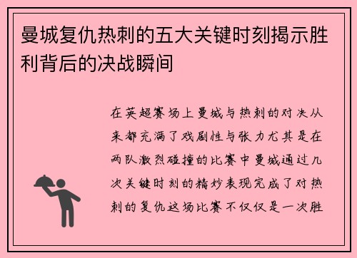 曼城复仇热刺的五大关键时刻揭示胜利背后的决战瞬间