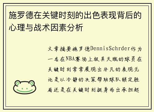 施罗德在关键时刻的出色表现背后的心理与战术因素分析