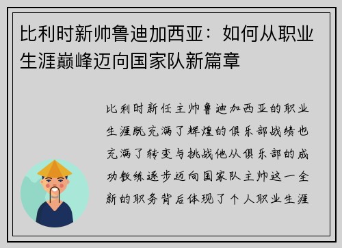 比利时新帅鲁迪加西亚：如何从职业生涯巅峰迈向国家队新篇章