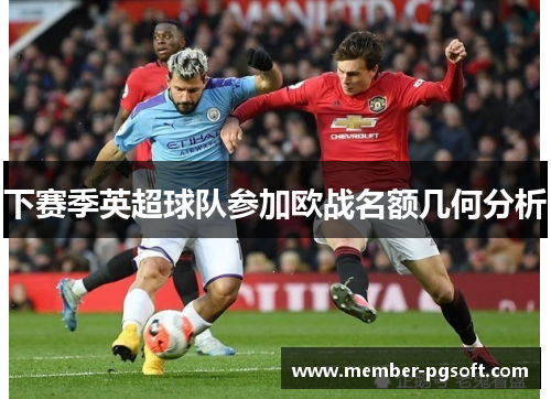 下赛季英超球队参加欧战名额几何分析