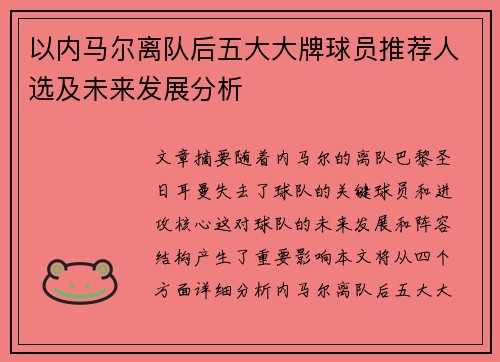 以内马尔离队后五大大牌球员推荐人选及未来发展分析