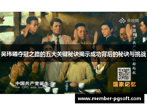 吴玮曦夺冠之路的五大关键秘诀揭示成功背后的秘诀与挑战