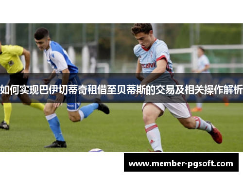 如何实现巴伊切蒂奇租借至贝蒂斯的交易及相关操作解析
