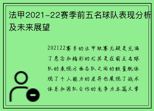 法甲2021-22赛季前五名球队表现分析及未来展望