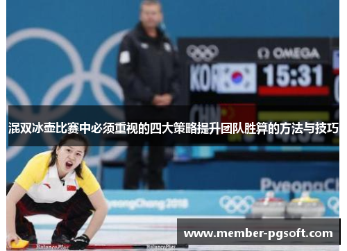 混双冰壶比赛中必须重视的四大策略提升团队胜算的方法与技巧