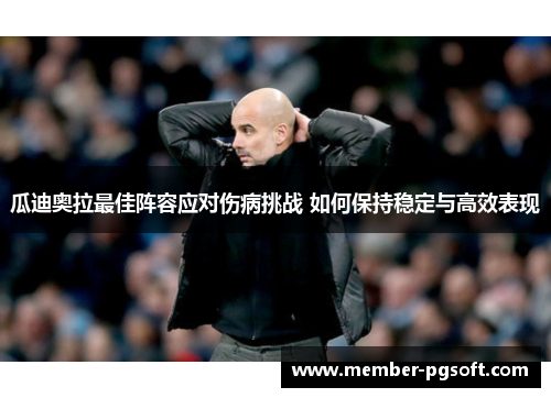 瓜迪奥拉最佳阵容应对伤病挑战 如何保持稳定与高效表现