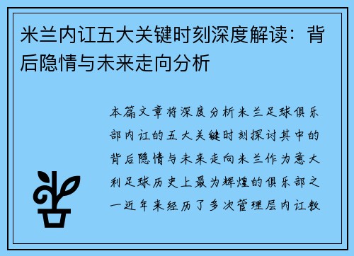 米兰内讧五大关键时刻深度解读：背后隐情与未来走向分析