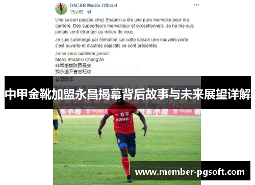 中甲金靴加盟永昌揭幕背后故事与未来展望详解