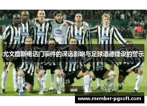 尤文图斯电话门事件的深远影响与足球道德建设的警示