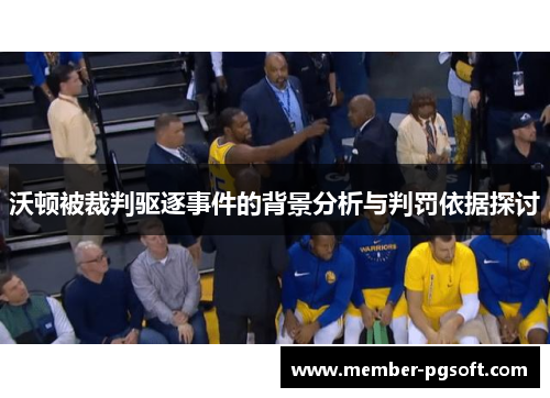 沃顿被裁判驱逐事件的背景分析与判罚依据探讨