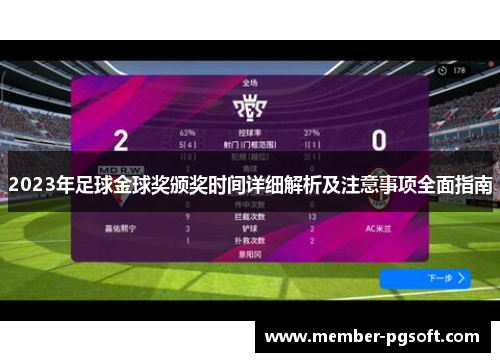 2023年足球金球奖颁奖时间详细解析及注意事项全面指南