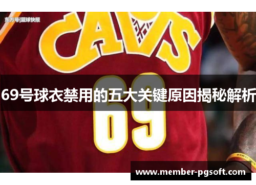 69号球衣禁用的五大关键原因揭秘解析
