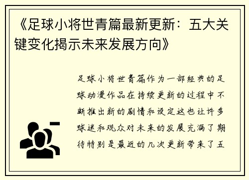 《足球小将世青篇最新更新：五大关键变化揭示未来发展方向》