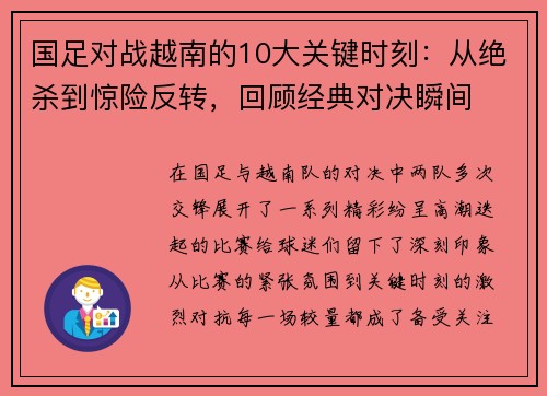 国足对战越南的10大关键时刻：从绝杀到惊险反转，回顾经典对决瞬间