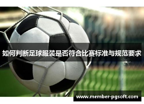 如何判断足球服装是否符合比赛标准与规范要求