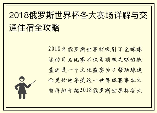2018俄罗斯世界杯各大赛场详解与交通住宿全攻略