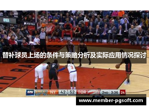 替补球员上场的条件与策略分析及实际应用情况探讨