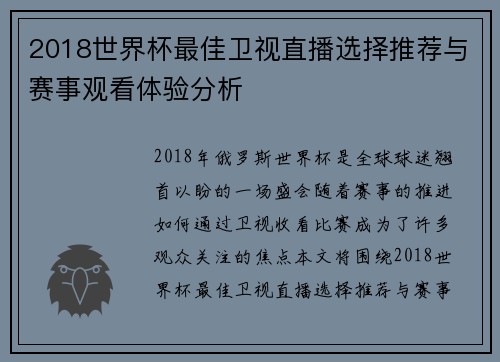 2018世界杯最佳卫视直播选择推荐与赛事观看体验分析
