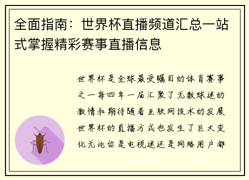 全面指南：世界杯直播频道汇总一站式掌握精彩赛事直播信息