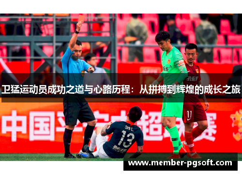 卫猛运动员成功之道与心路历程：从拼搏到辉煌的成长之旅
